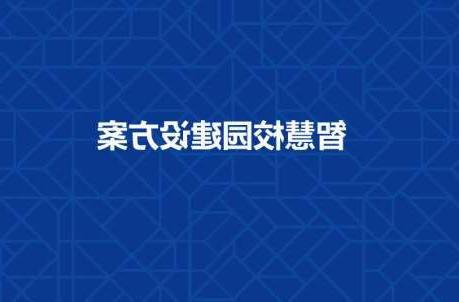 花莲县长春工程学院智慧校园建设工程招标