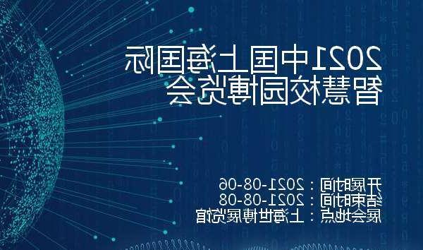 河源市2021中国上海国际智慧校园博览会