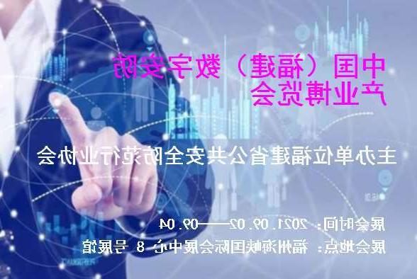 三亚市中国（福建）数字安防产业博览会