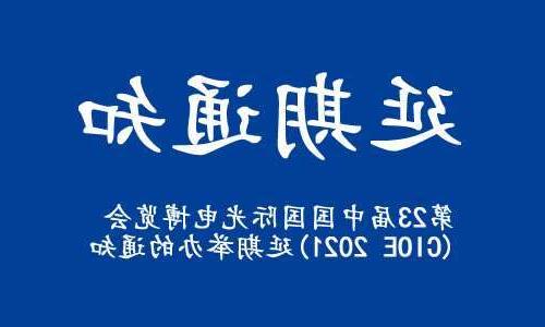 景德镇市【全球赌博十大网站】关于“第23届中国国际光电博览会(CIOE 2021)”延期举办的通知
