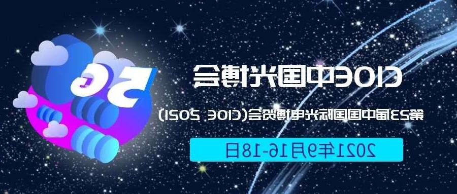 铜仁市2021光博会-光电博览会(CIOE)邀请函