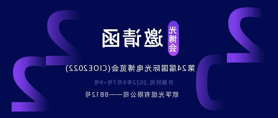 乐山市2022.9.7深圳光电博览会，诚邀您相约