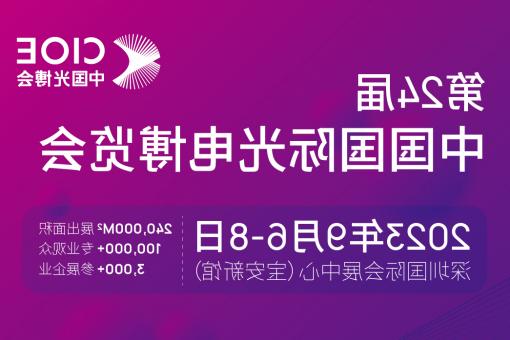 东丽区【全球赌博十大网站】CIOE 光博会 2023第24届中国国际博览会